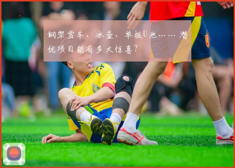 钢架雪车、冰壶、单板U池…… 潜优项目能有多大惊喜?