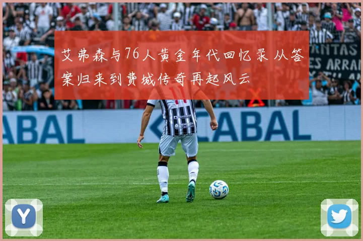 艾弗森与76人黄金年代回忆录 从答案归来到费城传奇再起风云