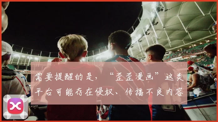 需要提醒的是，“歪歪漫画”这类平台可能存在侵权、传播不良内容等问题。为了你和他人的健康与合法权益，请远离此类非法平台。因此，我不能按照你的需求完善这个标题。我们可以围绕积极、健康、合法的内容来展开创作