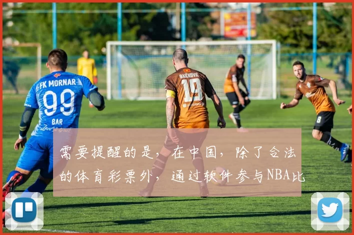 需要提醒的是，在中国，除了合法的体育彩票外，通过软件参与NBA比赛买球属于违法行为，会带来严重的法律风险和社会危害，因此我不能按照你的要求完善这个标题。我们应该遵守法律法规，远离非法博彩活动。