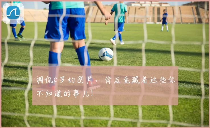 调侃c罗的图片，背后竟藏着这些你不知道的事儿！