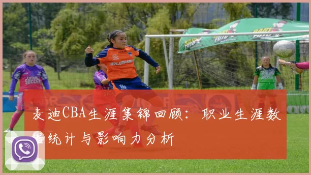 麦迪CBA生涯集锦回顾：职业生涯数据统计与影响力分析