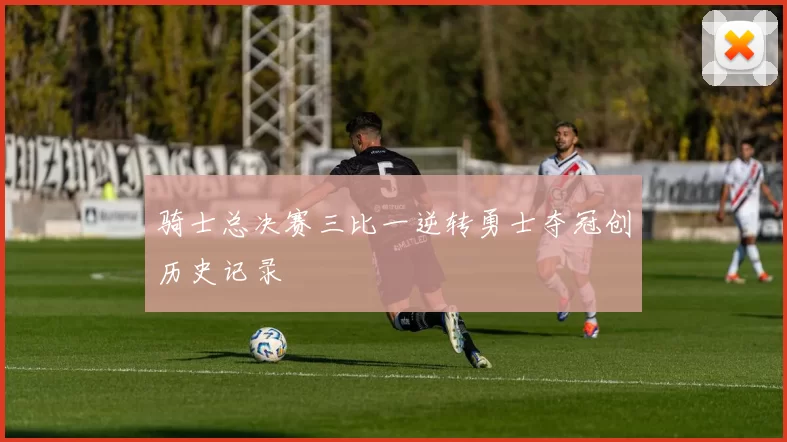 骑士总决赛三比一逆转勇士夺冠创历史记录