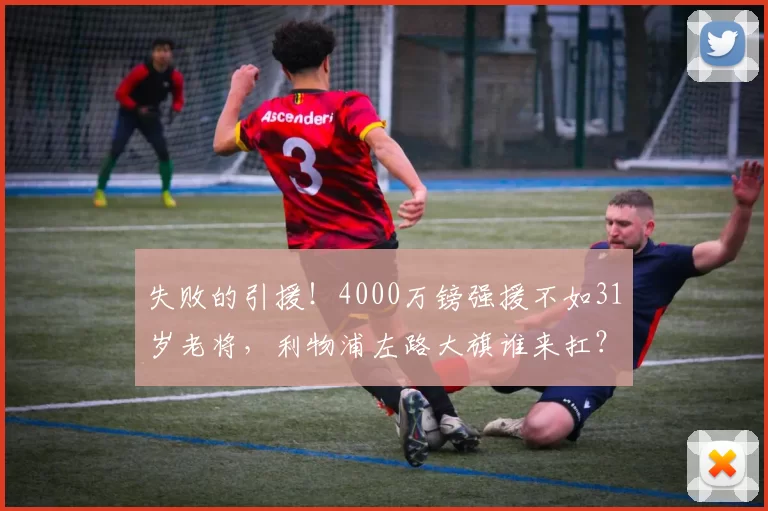 失败的引援!4000万镑强援不如31岁老将,利物浦左路大旗谁来扛?