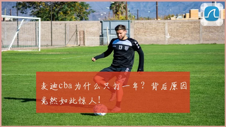 麦迪cba为什么只打一年?背后原因竟然如此惊人!