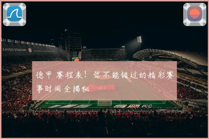 德甲 赛程表!你不能错过的精彩赛事时间全揭秘