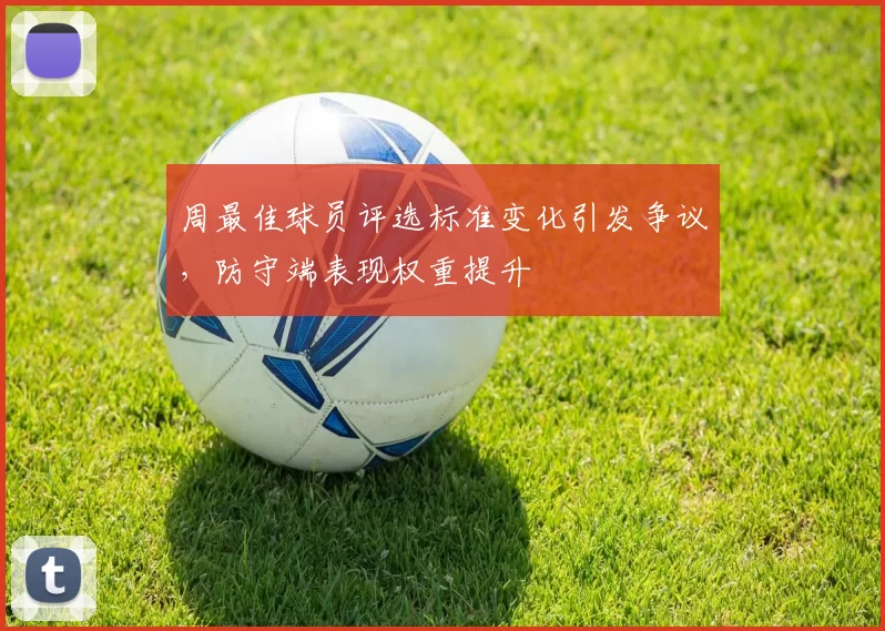 周最佳球员评选标准变化引发争议，防守端表现权重提升
