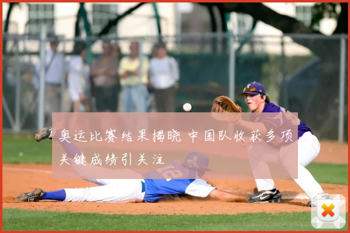 奥运比赛结果揭晓 中国队收获多项关键成绩引关注