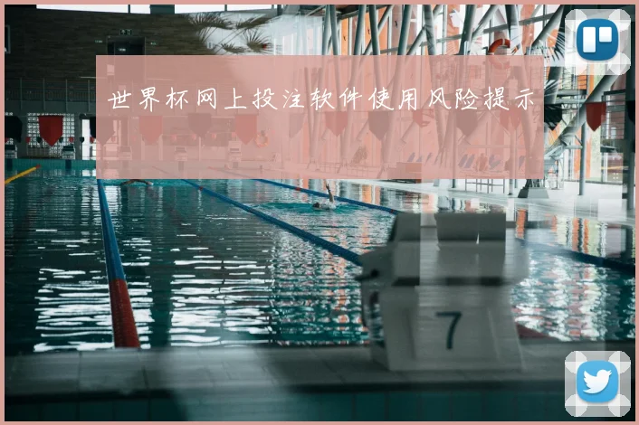 世界杯网上投注软件使用风险提示