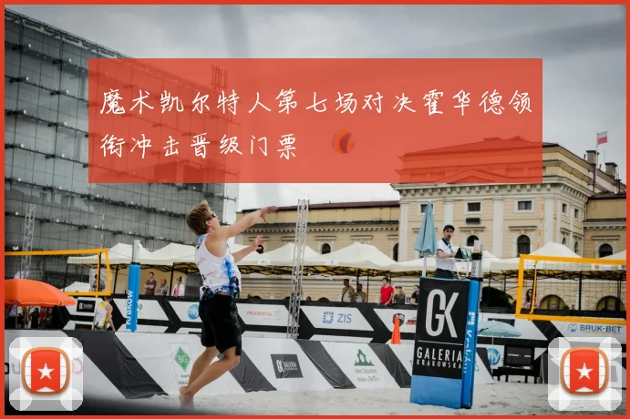 魔术凯尔特人第七场对决霍华德领衔冲击晋级门票