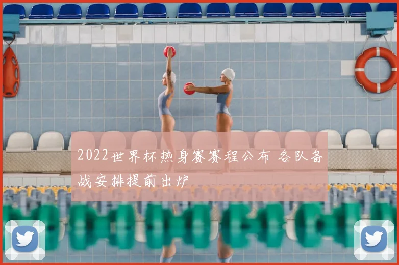 2022世界杯热身赛赛程公布 各队备战安排提前出炉