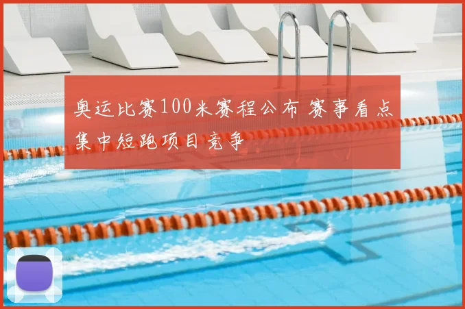 奥运比赛100米赛程公布 赛事看点集中短跑项目竞争