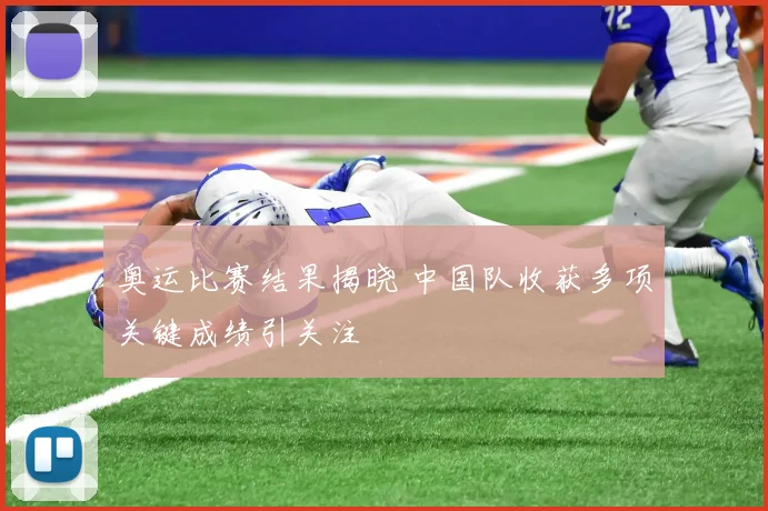 奥运比赛结果揭晓 中国队收获多项关键成绩引关注