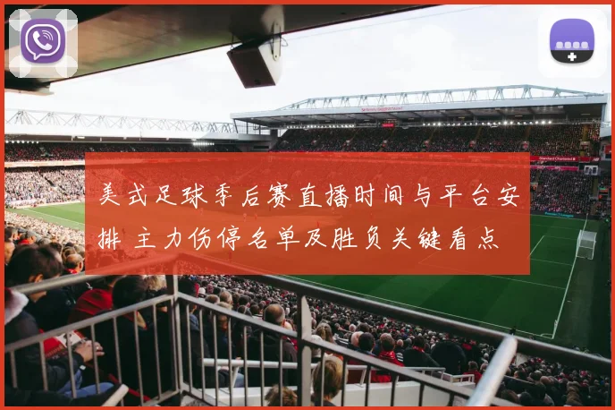 美式足球季后赛直播时间与平台安排 主力伤停名单及胜负关键看点