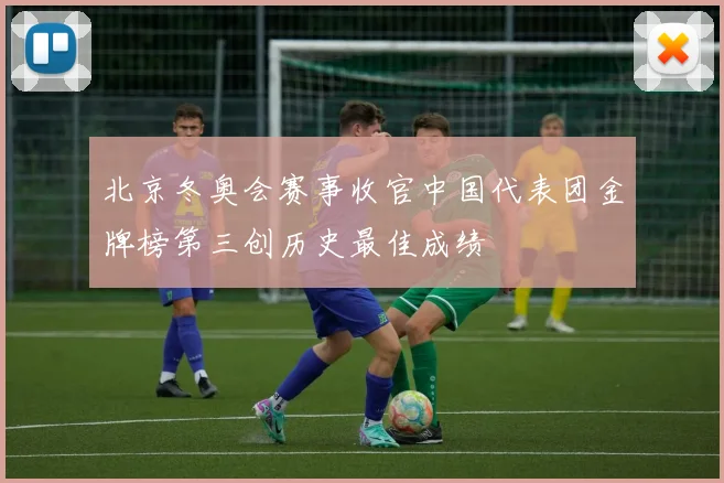 北京冬奥会赛事收官中国代表团金牌榜第三创历史最佳成绩