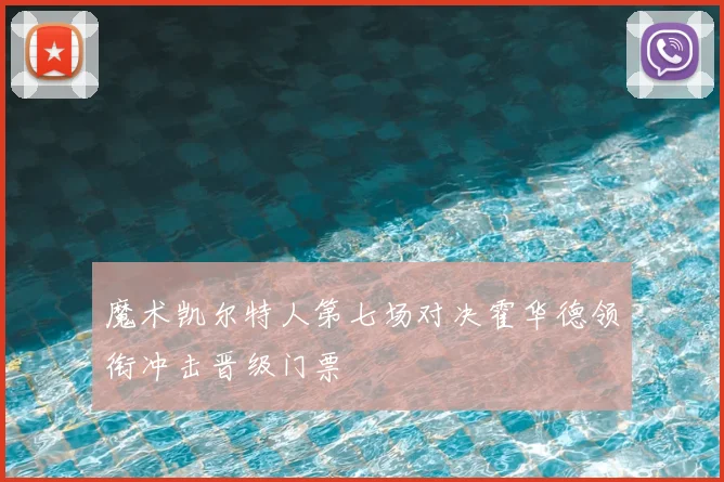 魔术凯尔特人第七场对决霍华德领衔冲击晋级门票