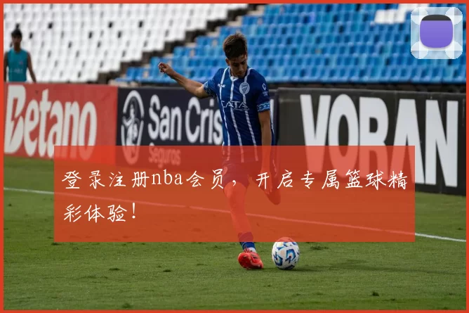 登录注册nba会员，开启专属篮球精彩体验！