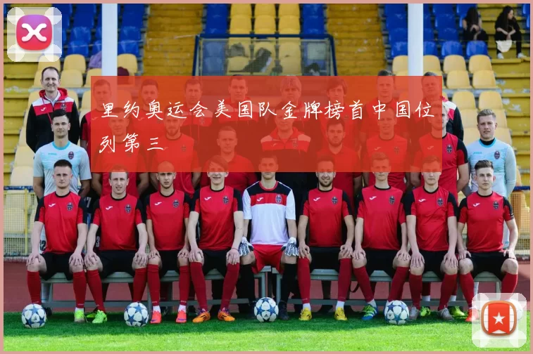 里约奥运会美国队金牌榜首中国位列第三