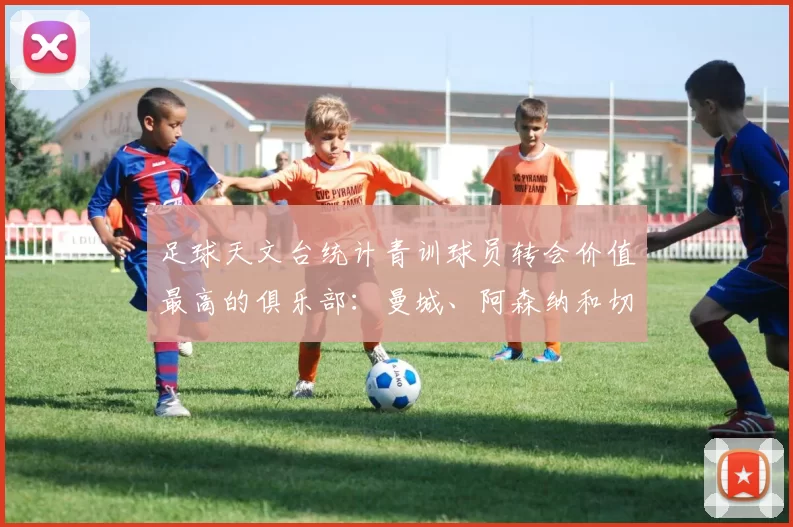足球天文台统计青训球员转会价值最高的俱乐部：曼城、阿森纳和切尔西排名英超前三，巴萨一线队22名青训球员，6.4亿英镑断层领先1️⃣ 巴塞罗那｜22人｜6.401