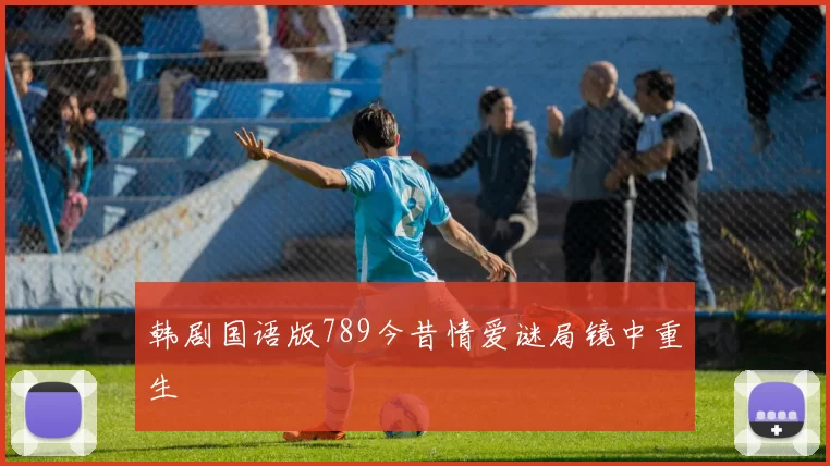 韩剧国语版789今昔情爱谜局镜中重生
