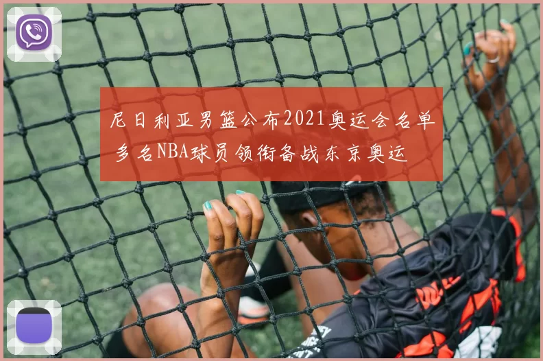 尼日利亚男篮公布2021奥运会名单 多名NBA球员领衔备战东京奥运