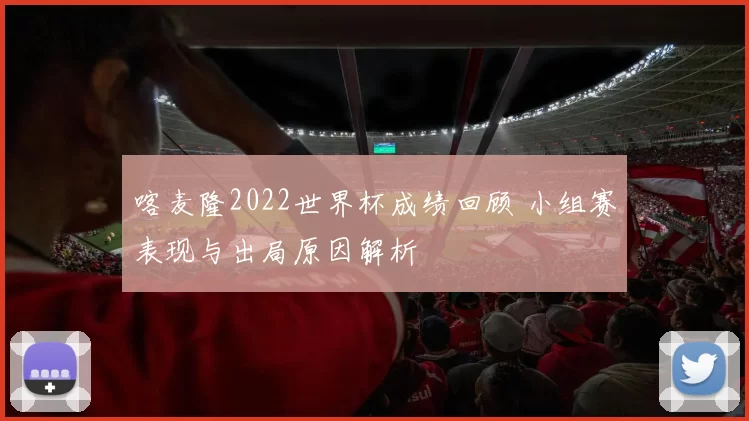 喀麦隆2022世界杯成绩回顾 小组赛表现与出局原因解析